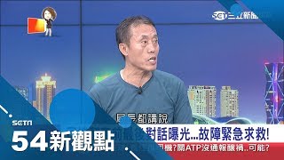 司機翻車前最後對話曝光！揭台鐵潛規則…調度員聖旨不得不做？｜陳斐娟主持｜【54新觀點完整版】20181024｜三立新聞台