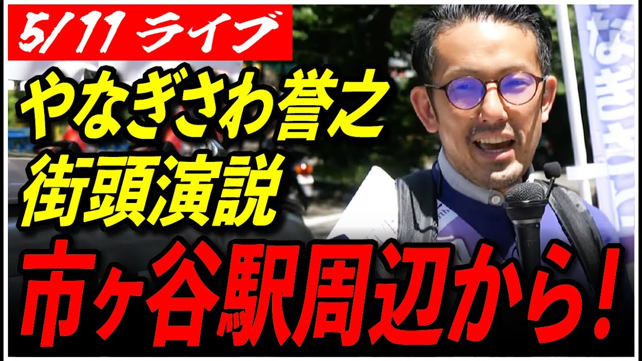 【再生の道 千代田区】5/11 やなぎさわ誉之 街頭演説 13:00～ 市ヶ谷駅 高画質・高音質・高民度【ライブ配信/石丸伸二と日本を動かそう】