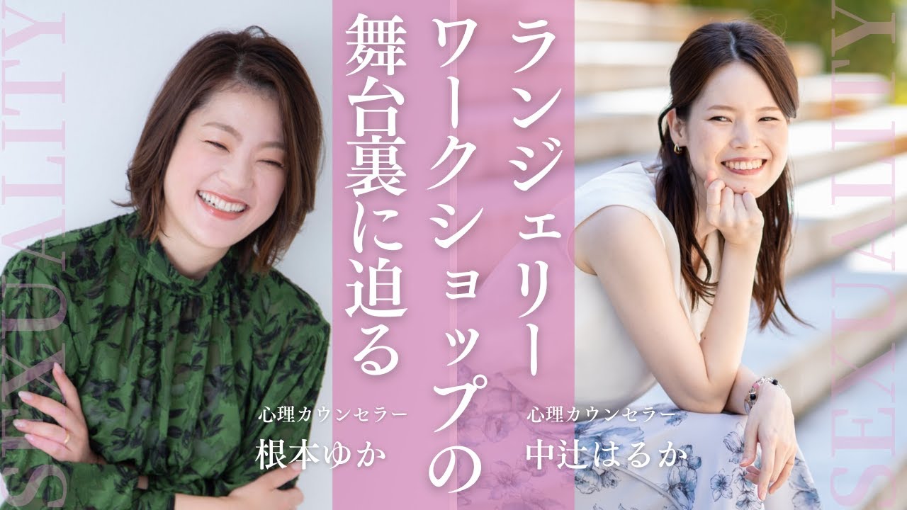 【対談】過酷だった？！ランジェリーワークショップ開催の舞台裏