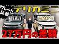 【徹底比較 新型デリカミニGとTプレミアムの違い】納得の最上級の装備と最低限の装備！ #デリカミニ