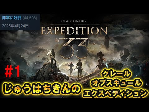 圧倒的高評価らしい【COE33】じゅうはちきんのClair Obscur