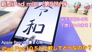 新型iPad mini（第5世代）でのApple Pencilの書き心地はどうなの？iPad Pro10.5と比較してみた！