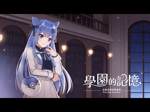 佐藍篇 - 預告：比鄰星域聲音劇場《學園的記憶》