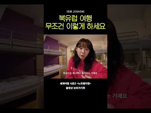 북유럽 여행 물가 방어 이렇게 하면 됨
