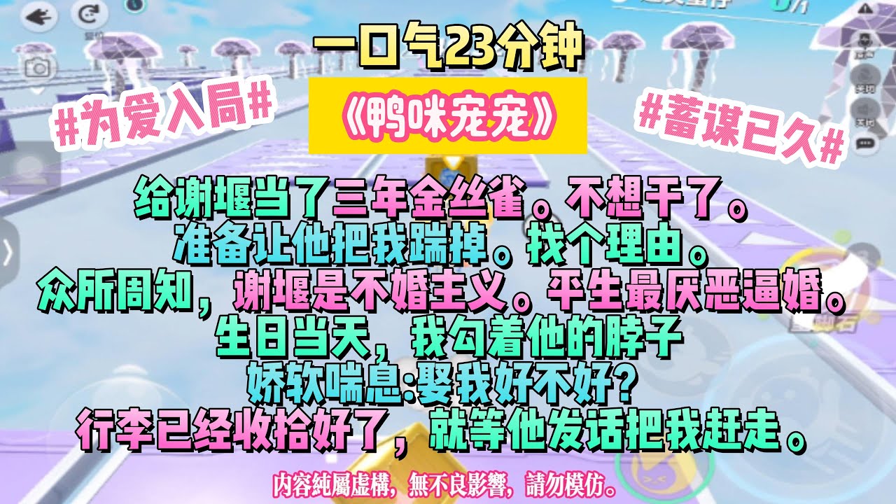 《鴨咪寵寵》你不用很乖，我喜歡你有脾氣。給謝堰當了三年金絲雀。不想干了。完结文#小説 #一口氣看完 #故事 #爽文