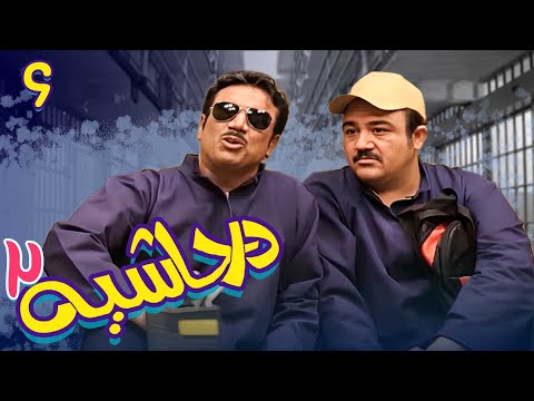 سریال در حاشیه 2 قسمت 6    2  6