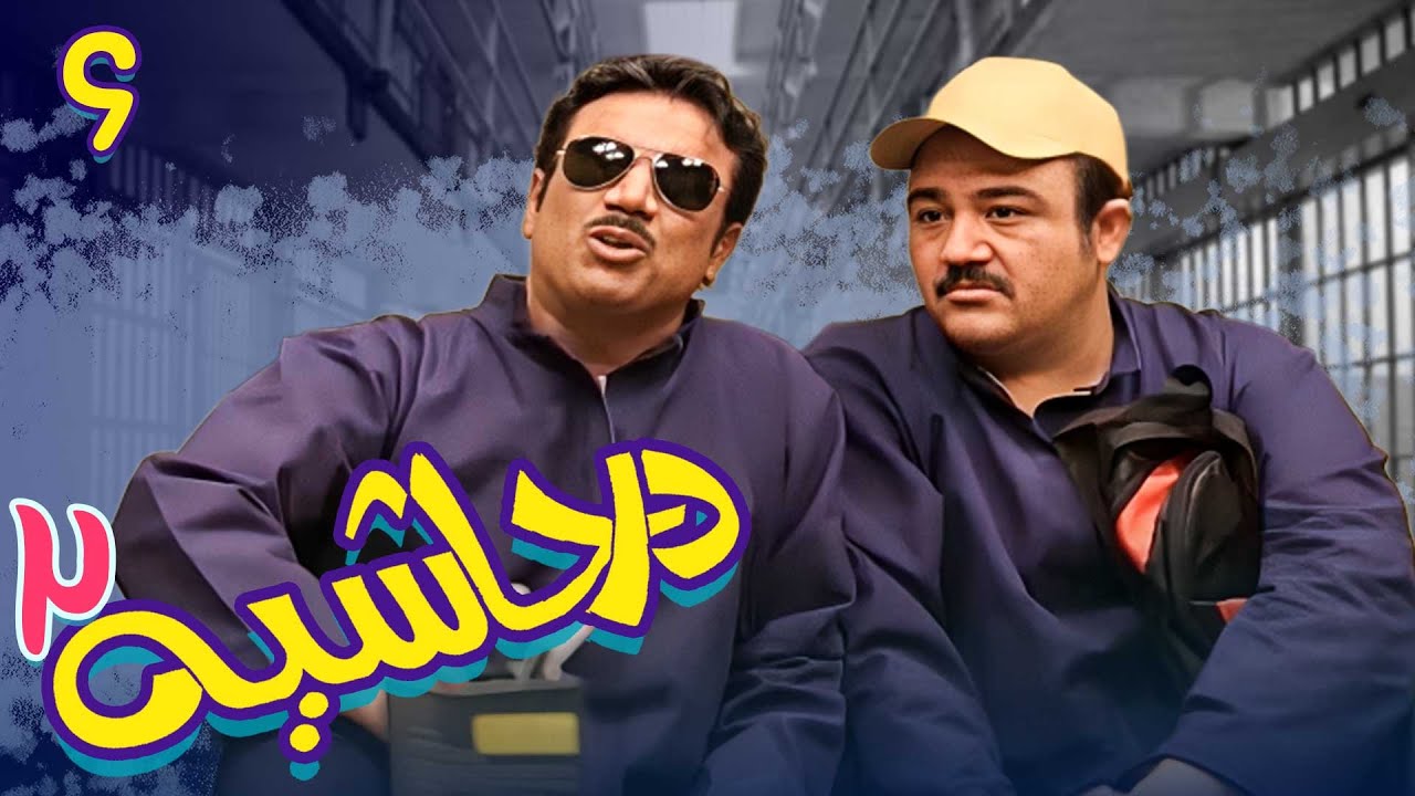 سریال در حاشیه 2 - قسمت 6 | Serial Dar Hashieh 2 - Part 6