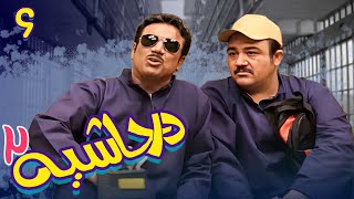 سریال در حاشیه 2 - قسمت 6 | Serial Dar Hashieh 2 - Part 6