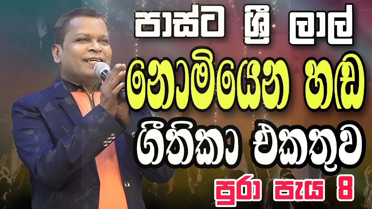 පාස්ට ශ්‍රී ලාල් | ස්තූති ප්‍රශංසා ගීතිකා එකතුව |  නොමියෙන නොමැකෙන හඬ | පුරා පැය අටක්