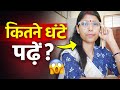 Selection के लिए कितने घंटे पढ़ें? सच जान लो 🔥”@SheWorksAndShines