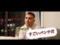 【日本語翻訳】サム・グッドマンが井上尚弥 vs TJ・ドヘニーを語る！
