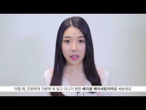 [베리썸]삐져나온 잔머리! 뜬머리 해결사! 베리썸 스타일링 헤어 세팅카라
