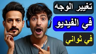 تغير الوجه في الفيديو والصور بضغطة زر موقع رهييب ومجاني 🔥 screenshot 4