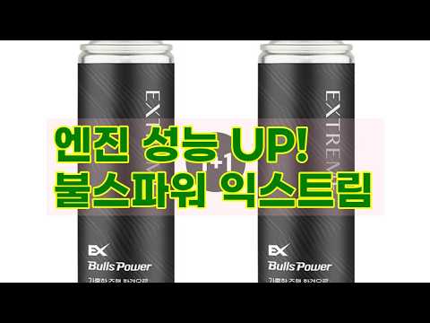 [불스원] 불스파워 엔진코팅제 익스트림으로 엔진 성능 UP! (1+1 이벤트)