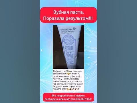 Зубная паста "Морской кальций" от Сибирского здоровья #сибирское ...