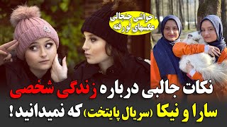 نکات جالبی درباره زندگی شخصی سارا و نیکا (سریال پایتخت) که نمیدانید ! + حواشی جنجالی عکسهای لو رفته