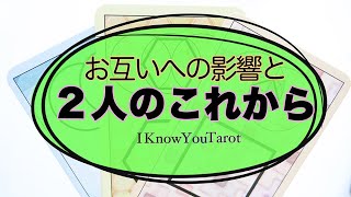 【タロット占い】お互いにどんな影響を与え合ってる？