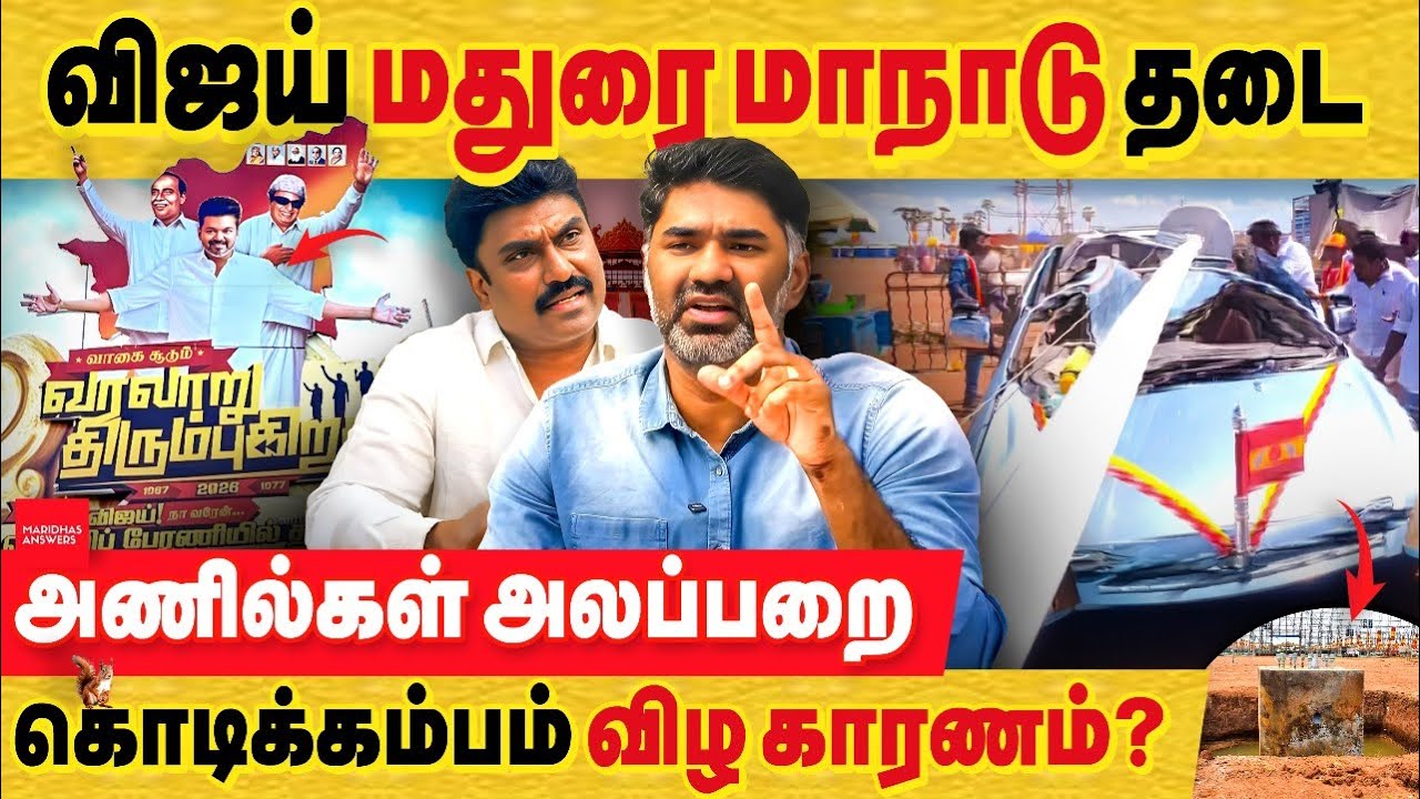 விஜய் மதுரை மாநாடு தடை! அணில்கள் அலப்பறை.. கொடி கம்பம் விழ காரணம் ? TVK Conference | vijay madurai