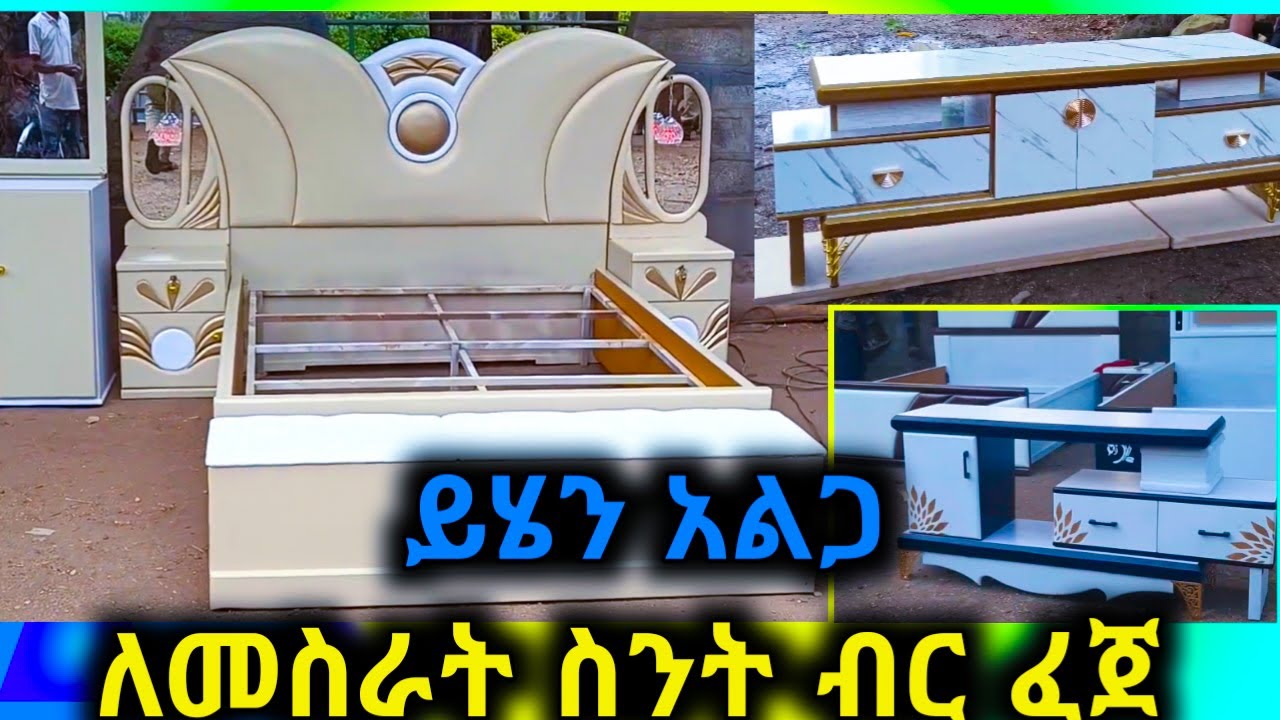 ግርማመጎስ ያለው አልጋ እና ትቪ ስታንድ ለእህታችን የተሰራ ነው በጣም ያምራል ማዘዝ ለምትፈልጉ በዚህ0975431497 ደውሉ@hussu_man