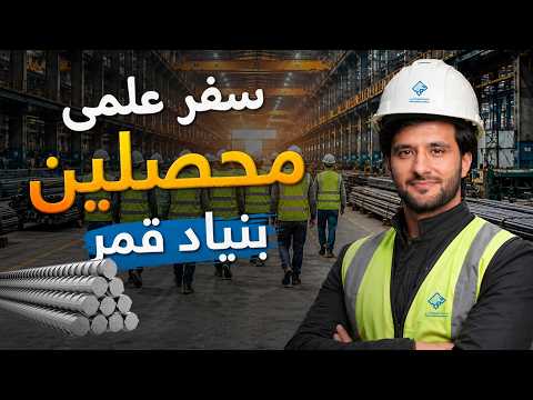 محصلین بنیاد خیریه قمر از یک کارخانه بزرگ تولیدی بازدید کردند!