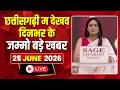 🔴 Chhattisgarhi News LIVE: दिनभर की खास खबरें छत्तीसगढ़ी में | हमर बानी हमर गोठ | 25 June 2026