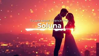картинка: Ты для меня | Dance Pop / Chill Deep House