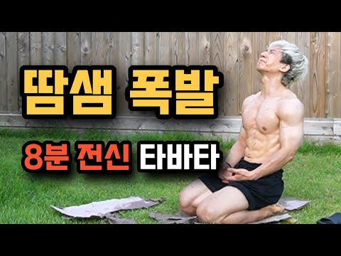 타바타 딱 8분!! 극강의 유산소 전신 운동