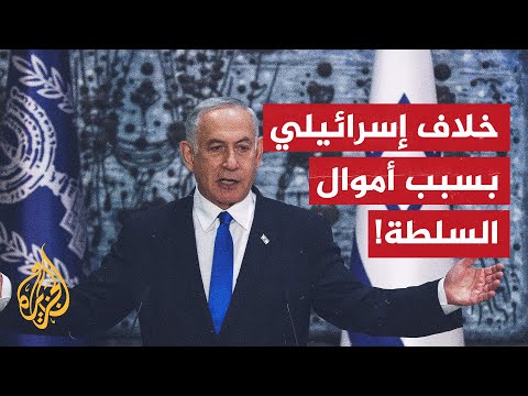 خلاف داخل حكومة نتنياهو تخوفا من ذهاب أموال السلطة إلى حماس