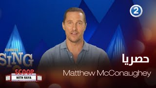 سكوب مع ريا الحلقة 49 فيلم للممثل Matthew Mcconaughey قربه من أولاده