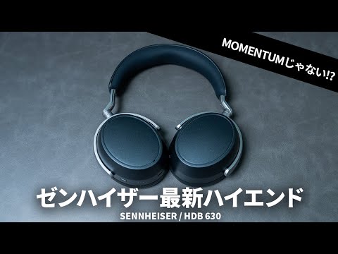 MOMENTUMじゃない!? ゼンハイザーのNEWハイエンドワイヤレスヘッドホン「HDB 630」を試す