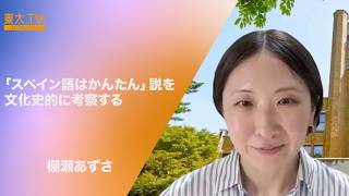 【「スペイン語はかんたん」説を文化史的に考察する】棚瀬あずさ_2024年度夏学期：高校生と大学生のための金曜特別講座