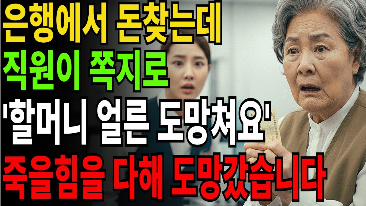 은행에서 돈 찾는데 은행직원이 쪽지로 '할머니 얼른 도망쳐요' 뒤도 안돌아보고 죽을힘을 다해 도망쳤습니다|고부갈등|고부사연|감동사연|오디오북|시니어사연|아들며느리|어머니|