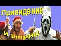 Привидение с огромным ШПРИЦЕМ гонялось по школе