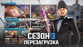 ОФИЦИАЛЬНО! ОБЗОР ПАТЧНОУТА ПЕРЕЗАГРУЗКИ 3 СЕЗОНА WARZONE