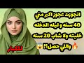 اتجوزت عجوز اكبر مني 40 سنه و ليله الدخله خليته ولا شاب 20 سنه واللي حصل قصص واقعيه 
