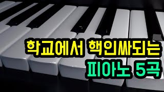 이거 치면 인싸되는 피아노 5곡 (with 악보)