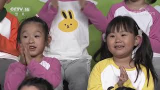《智慧树》 20210402| CCTV少儿