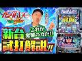 パチスロ新台【Lパチスロ 機動戦士ガンダムユニコーン 覚醒DRIVE】新台解説《松本バッチ》[スロット]ビスティ