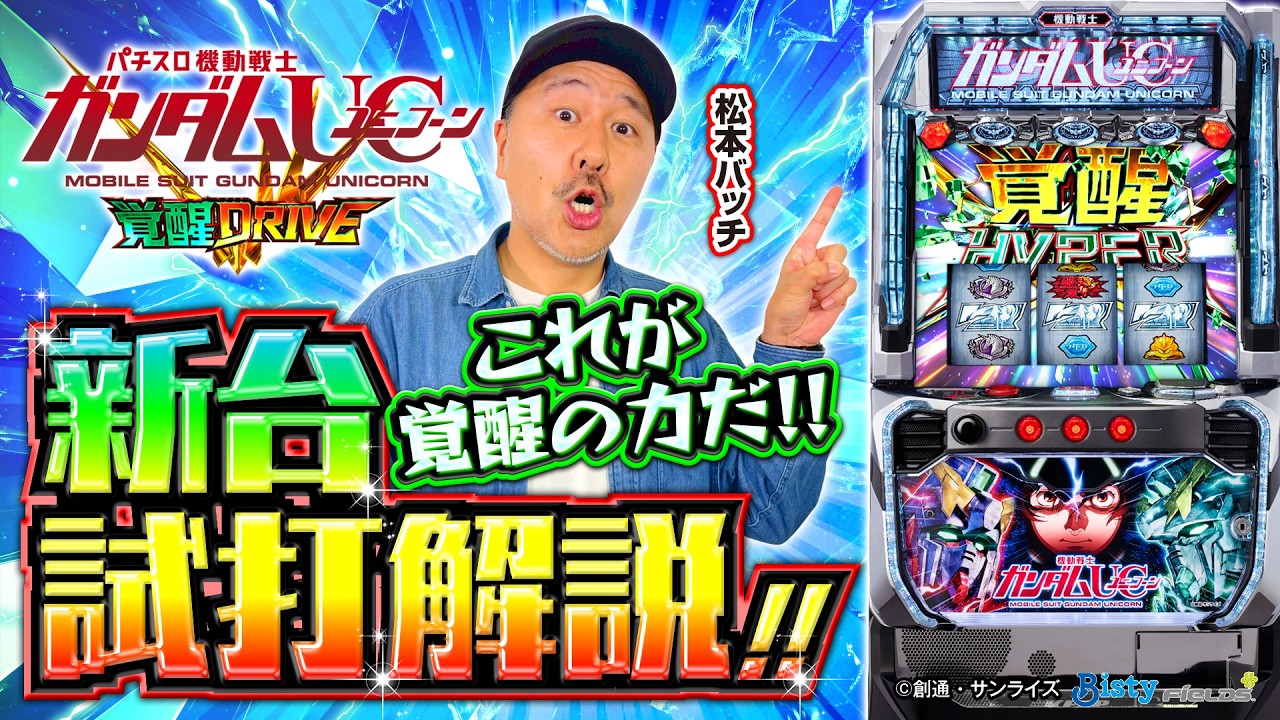 パチスロ新台【Lパチスロ 機動戦士ガンダムユニコーン 覚醒DRIVE】新台 