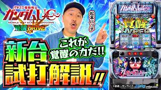 パチスロ新台【Lパチスロ 機動戦士ガンダムユニコーン 覚醒DRIVE】新台解説《松本バッチ》［スロット］ビスティ