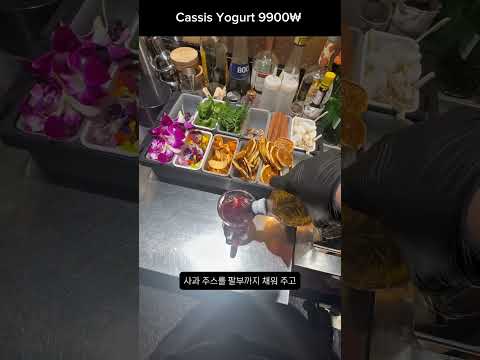 세계제일 가성비 바 오늘도한잔에서 말아주는 카시스요거트 Cocktail