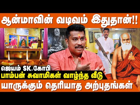பாம்பன் சுவாமிக்கு முருகன் காட்சி கொடுத்த இடம் - JSK Gopi | Pamban Swamigal Vaalntha Veedu