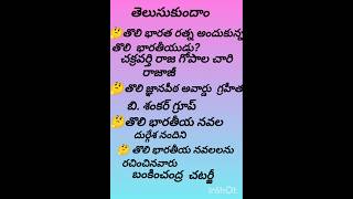 గొప్ప వ్యక్తుల గురించి తెలుసుకుందాం#useful for exam #ytshorts #🤔👌
