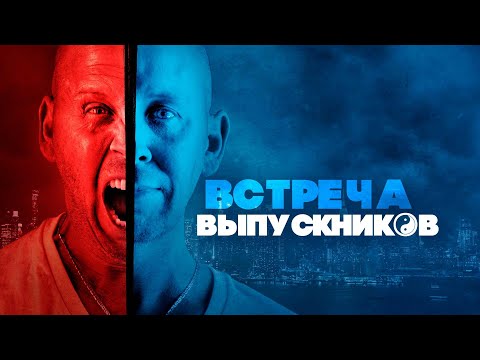 Видео: ТРИЛЛЕР! ВСТРЕТИЛСЯ СО ЗЛЕЙШИМ ВРАГОМ ДЕТСТВА И СОРВАЛО КРЫШУ! Встреча выпускников. Лучшие Фильмы