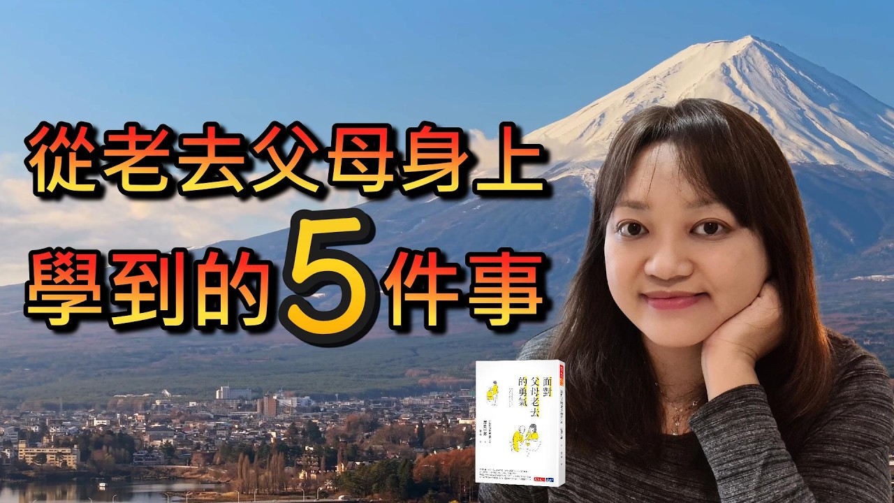 他從照顧年老失能的父母學到的5件事►《面對父母老去的勇氣》岸見一郎｜說書｜書評｜千芸說書