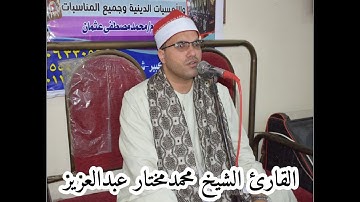 القارئ الشيخ محمد مختار عبدالعزيز من سورة ال عمران بالحماديين ام عثمان 9 7 2022