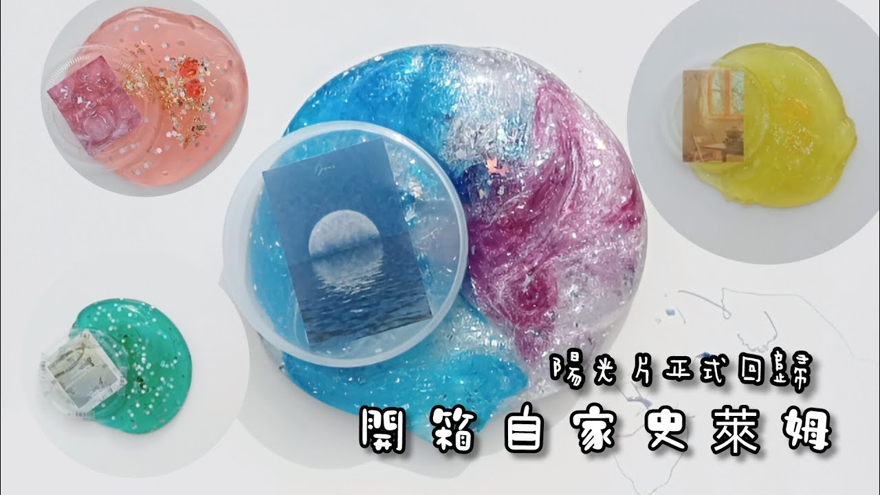 “開箱自家姆” | 陽光片強勢回歸❕| 紅綠燈史萊姆🚥👀？ | 又是忘記拍封面的一集😁 | 快去報名抽獎💗