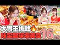 大胃王挑戰🔥16人份味全龍球場最頂美食⚾真的能吃完嗎？！