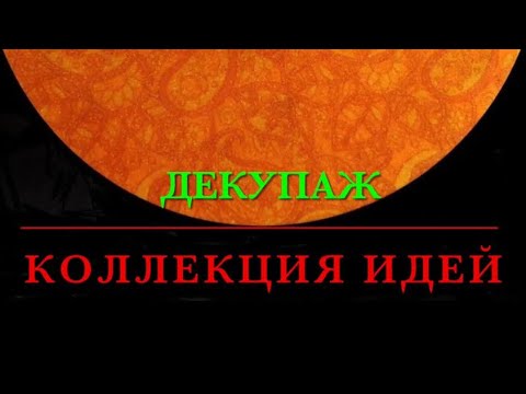 ДЕКОР МЕБЕЛИ, ТЕХНИКА ДЕКУПАЖ, КОЛЛЕКЦИЯ ИДЕЙ.