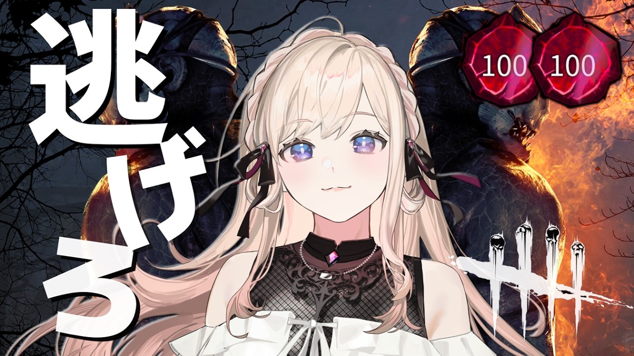 久々通常DBD！3人目の100レべ目指して【DBD】